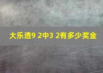 大乐透9 2中3 2有多少奖金